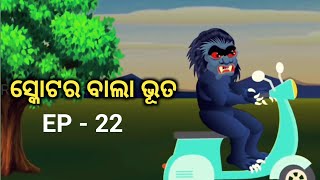 Scooter Bala Bhuta  Odia Gapa  Moral Story  Ep 22  Aai maa gapa [upl. by Salvadore330]