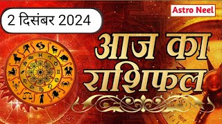 Rashi Bhavishya Today  2 दिसंबर 2024 सोमवार  आज का राशिफल  Today Horoscope [upl. by Pearle]