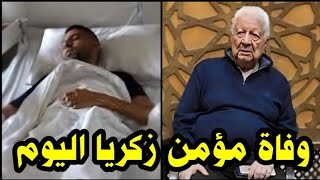 شاهد مرتضى منصور في عزاء مؤمن زكريا بعد وفاته بسبب مرض تصلب الأعصاب والنادي الأهلي يكشف حقيقه وفاته [upl. by Entruoc]