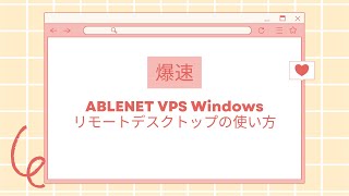 【爆速】ABLENET VPS Windowsリモートデスクトップの使い方 [upl. by Otsedom]