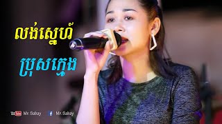 លង់ស្នេហ៍ ប្រុសក្មេង Khmer new song 2021 [upl. by Golanka249]