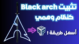 تثبيت نظام Blackarch لاختبار الاختراق بأسهل طريقة [upl. by Phineas]