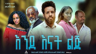 እንደ እናት ልጅ  Ethiopian Movie EndeEnat Lij 2024 Full Length Ethiopian Film Endenat Lij 2024 [upl. by Annuhsal879]