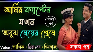 আর্মির ক্যাপ্টেন যখন অবুঝ মেয়ের প্রেমে  সকল পর্ব  Ft Ashik amp Prinka  রোমান্টিক ভালোবাসা [upl. by Adekahs586]