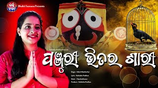 Panjuri Bhitara Sari  Odia Bhajan  Neha Niharika  Jagannath Bhajan  Hit Bhajan  2023 Bhajan [upl. by Niobe]