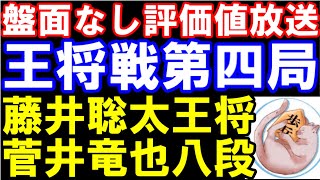 【盤面なし評価値放送】王将戦七番勝負第四局 藤井聡太王将ｰ菅井竜也八段 [upl. by Anahsirk]