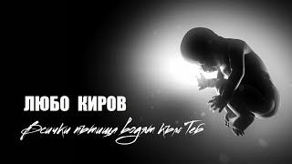 Любо Киров  Всички Пътища Водят Към Теб Official Video [upl. by Vito]