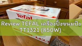 Review TEFAL เครื่องปิ้งขนมปัง TT1321 850W [upl. by Neelhtakyram]