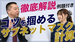 【ここさえ押さえればOK】サブネットマスク計算方法について現役エンジニアが解説 [upl. by Nhaj847]