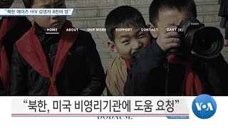 VOA 뉴스 “북한 에이즈 HIV 감염자 8천여 명” [upl. by Maice]