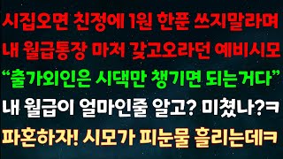 실화사연 시집오면 친정에 1원 한푼 쓰지말라며 월급통장 갖고 오란 예비시모 “출가외인은 시댁만 챙기면 되는거다” 내 월급이 얼만 줄 알고 파혼하자 시모가 피눈물 흘리는데ㅋ [upl. by Skurnik748]