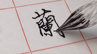 用玻璃筆尖 娓娓道首詩《 硬筆書法 》 [upl. by Euqinim]