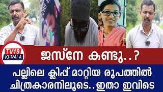 പല്ലിൽക്ലിപ്പില്ലാത്ത ജസ്നയെ ഇപ്പോഇവിടെ കണ്ടുചിത്രകാരനിലൂടെ Jasna Mariam James missing latest Kerala [upl. by Cammy]