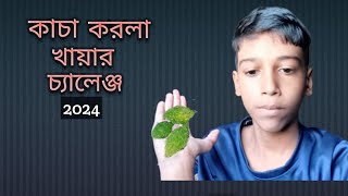 কাচা করলা খায়ার kacha Corolla khabar challenge 2024 [upl. by Ikkir799]