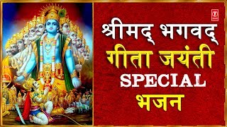 श्रीमद् भगवद् गीता जयंती Special भजन Shrimad Bhagwad Geeta Jayanti 2018 I ANURADHA PAUDWAL [upl. by Strohl]