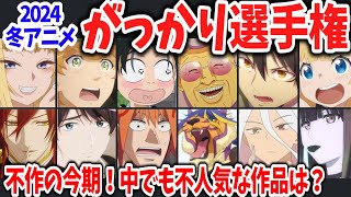 2024冬アニメがっかり選手権！不作期だけあって多数の作品にがっかりの声が続出…もっとも不人気だった作品は？【ネットの反応】 [upl. by Ikkiv]