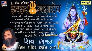 Shiv Bhajan Collection  Shiv Mandir Darshan  શિવ ભજન સંગ્રહ 2022 Niranjan Pandya  શ્રાવણ માસ [upl. by Barb9]