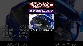 公道を走れるレーシングカー… ポルシェ 911 GT3 9912【切り抜き1】toprank トップランク car 車 輸入車 ポルシェ porsche 911 gt3 [upl. by Yadnil]