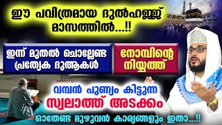 ഇന്ന് ദുൽ ഹിജ്ജ 9 ആം ദിനം ഇപ്പോൾ ചെയ്യേണ്ട മുഴുവൻകാര്യങ്ങളും ചൊല്ലേണ്ട ദിക്ർ ദുആകളും Dhul Hijjah 1 [upl. by Eirb964]