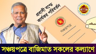 সঞ্চয়পত্রে বাজিমাত যুগান্তকারী নতুন সুবিধা কার্যকর প্রবাসী বন্ডে চেঞ্জ Sanchayapatra New Rules 2024 [upl. by Navis]