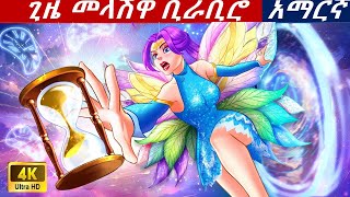 teret teret in amharicጊዜ መላሽዋ ቢራቢሮ [upl. by Alrad297]