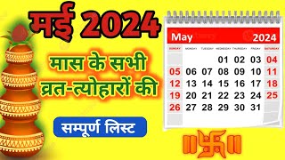 may calender 2024 l मई कैलेंडर  may festival list l calender 2024 may vrat tyohar may [upl. by Hahseram]