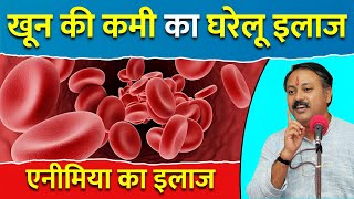 खून की कमी के कारण और घरेलू इलाज  एनीमिया Anemia क्या है  Rajiv Dixit  Palak amp Methi [upl. by Walworth]