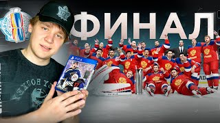 ФИНАЛ КУБОК МИРА ЗА СБОРНУЮ РОССИИ В NHL 17 [upl. by Alameda610]