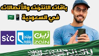 افضل باقات الانترنت في السعودية 🇸🇦 [upl. by Ariaic]