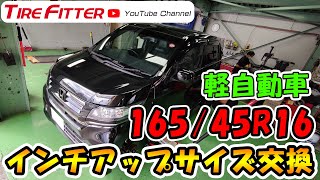 軽インチアップサイズ 16545R16 交換GOGO！タイヤフィッター [upl. by Rohpotsirhc]