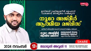 അത്ഭുതങ്ങൾ നിറഞ്ഞ അദ്കാറു സ്വബാഹ്  NOORE AJMER 1373  VALIYUDHEEN FAIZY VAZHAKKAD  13  11  2024 [upl. by Dona509]