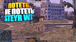 Потеть не потеть  Steyr Waffentrager WoT Blitz  Ивент вот блиц [upl. by Kelcie807]