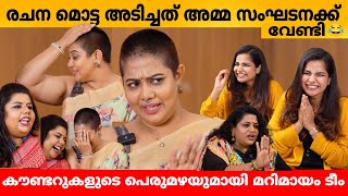 രചന മൊട്ട അടിച്ചത് അമ്മ സംഘടനക്ക് വേണ്ടി 😂 TEAM MARIMAYAM INTERVIEW  RACHANA  SNEHA  VEENA [upl. by Ambler]