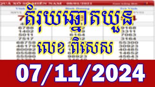 តំរុយឆ្នោតវៀតណាម​ ពេលថ្ងៃ ថ្ងៃទី 07112024  vina24h lottery today 07112024 [upl. by Pavier]