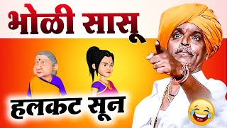 भोळी सासू  हलकट सून  इंदोरीकर महाराज कॉमेडी कीर्तन  Indurikar Maharaj Comedy Kirtan [upl. by Edac]