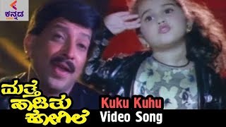 Mathe Haadithu Kogile Kannada Movie Songs  Kuku Kuhu Video Song  Vishnuvardhan  Baby Shamili [upl. by Readus743]