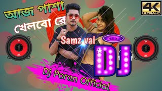 Sam re tomar sone 🔥sams vai dj song aj pasha khelbo re sham🔥 [upl. by Karalynn]