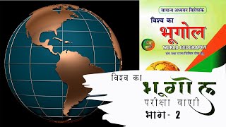 Pariksha Vani Geography Part 02  Physical Geography Geological History पृथ्वी का भूगार्भिक इतिहास [upl. by Affer]