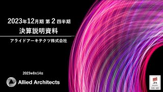 アライドアーキテクツ株式会社 2023年12月期 第２四半期 決算説明会（2023年8月14日開催） [upl. by Ranna]