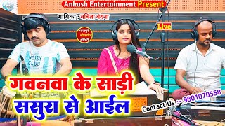 गवनवा के साड़ी  Babita Bandana  Bhojpuri Live Song  2024 New SongGawanwa Ke Sadi [upl. by Shermy251]