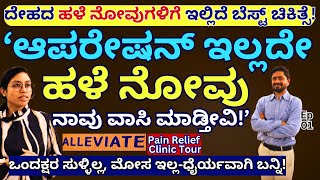 100 TRUE quotಹಳೆ ನೋವುಗಳಿಂದ ಒದ್ದಾಡ್ತಿದ್ದೀರಾ ಇಲ್ಲಿದೆ ಬೆಸ್ಟ್ ಚಿಕಿತ್ಸೆquotE01Alleviate Pain Clinic Tour [upl. by Epul130]