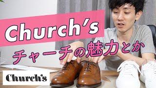 Churchs の革靴の魅力とかおもしろいところ（チャーチ） [upl. by Furnary]