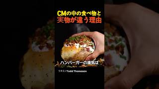 CMの中の食べ物と実物が違う理由 [upl. by Nylesaj]