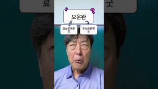 🇰🇷한글교수님의 요즘 줄임말 테스트 한글날 한국어 퀴즈챌린지 [upl. by Aisatsan]