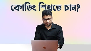 How to Learn Code Effectively Bangla [upl. by Ecnaiva]