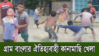 ঐতিহ্যবাহী কানামাছি খেলা  Villfood  AroundMeBD  Village Game  Kanamachi khela  Polli Jibon । [upl. by Burnham]