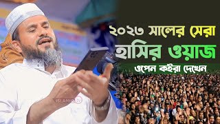 ২০২৩ সালের সেরা হাসির ওয়াজমোশতাক ফয়েজী পীর সাহেবmostak foyezi funny waz 2023 [upl. by Aissirac]