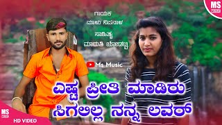 ಎಷ್ಟ ಪ್ರೀತಿ ಮಾಡಿರು ಸಿಗಲಿಲ್ಲ ನನ್ನ ಲವರ್  Yest Priti Madiru Sigalilla Nanna Lover  Malu Nipanal [upl. by Llenra]