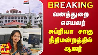 BREAKING  வனத்துறை செயலர் சுப்ரியா சாகு நீதிமன்றத்தில் ஆஜர்  Supriya Sahu IAS  Madurai HC [upl. by Hedvig]