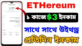 টাকা ইনকাম করার সহজ উপায় 2024  ETHereum New Earning Website  Online Income [upl. by Ramalahs]